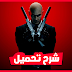 تحميل لعبة Hitman Absolution 5 رابط تورنت