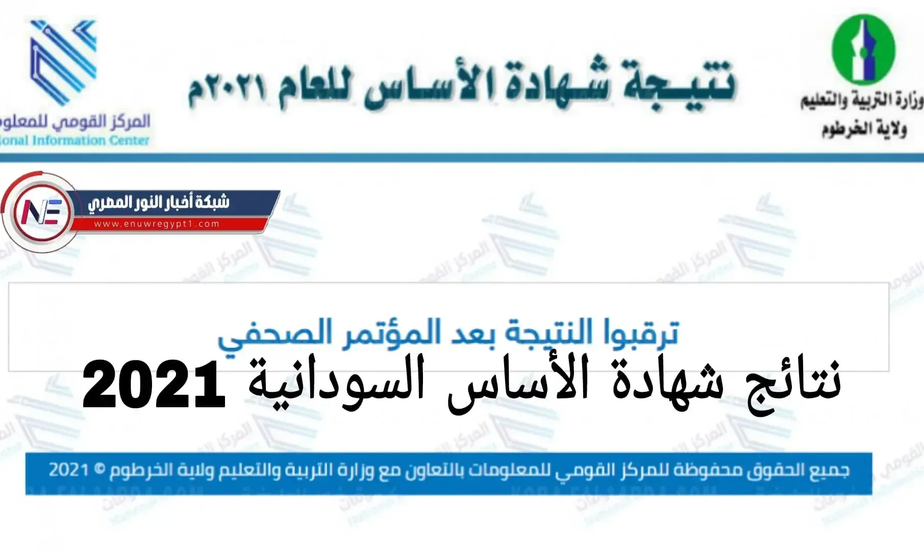 الان رابـــط مبـــاشر .. رابط استخراج نتائج شهادة الأساس 2022 ولاية الجزيرة بالسودان برقم الجلوس عبر موقع وزارة التربية السودانية