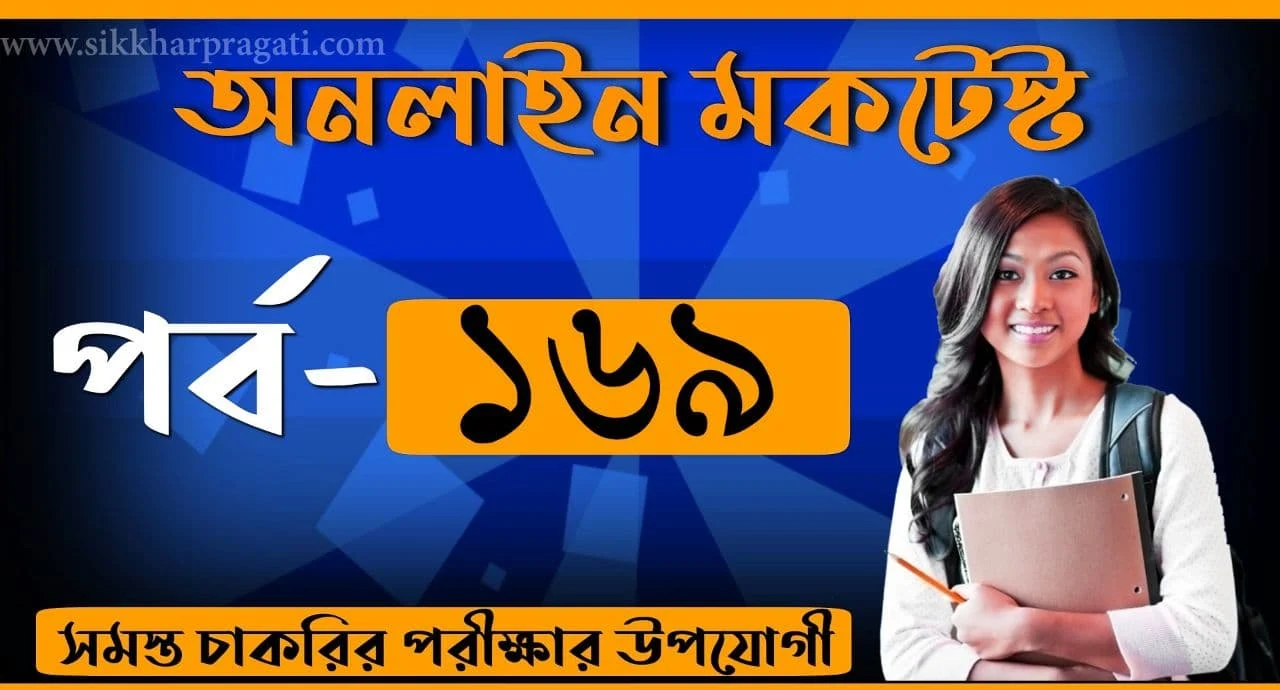 Bangla Quiz For Competitive Exams Part-169