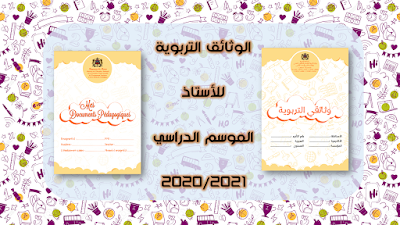  الوثائق التربوية الخاصة بالأستاذ(ة) ( فرنسية وعربية ) للموسم الدراسي 2020-2021