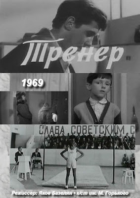 Тренер / Trener. 1969.