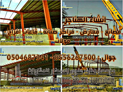 هناجر 0556267500