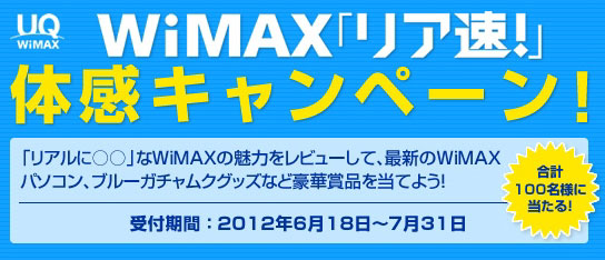 UQ、WiMAX新プロモーション「リア速」シリーズを展開。キャンペーンも実施へ。WiMAX内蔵PCやルーターなどが当たる