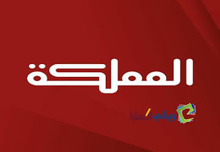 تردد قناة المملكة الأردنية elmamlaka الجديد