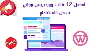 أفضل قوالب الووردبريس مجانية متعددة الاستخدامات