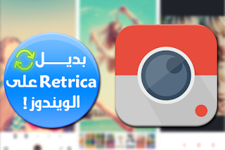 أفضل برنامج كبديل لتطبيق Retrica على الويندوز