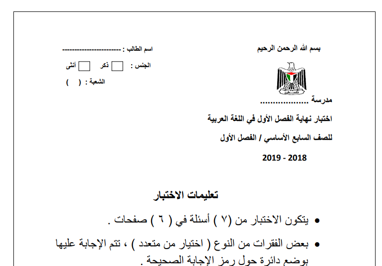 امتحان نهاية الفصل الأول في اللغة العربية للصف السابع