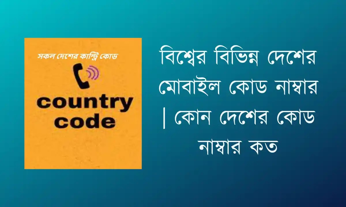 সব দেশের মোবাইল কোড নাম্বার | কোন দেশের কোড নাম্বার কত - All country mobile code numbers