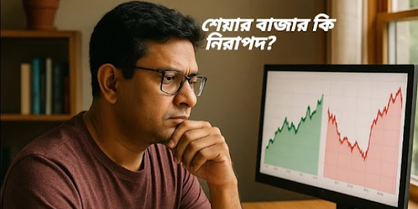 শেয়ার বাজার কি নিরাপদ?