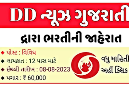 DD News Gujarati Recruitment 2023 For Various Post Vacancies