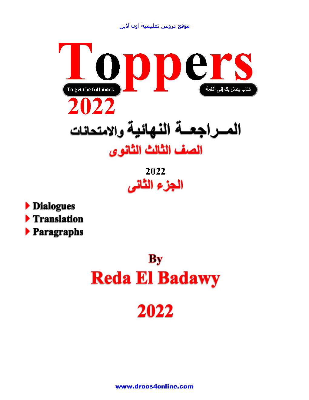 افضل مراجعة نهائية انجليزى(الأزهر) بالإجابات الصف الثالث الثانوى 2022 اهداء Toppers