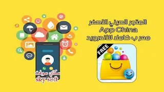 app china الصيني تحميل,app china,تحميل برنامج app china android,تحميل برنامج app china للاندرويد الذهبي,app china 2018,تحميل المتجر الصيني app china معرب,app china market,app china apk معرب,