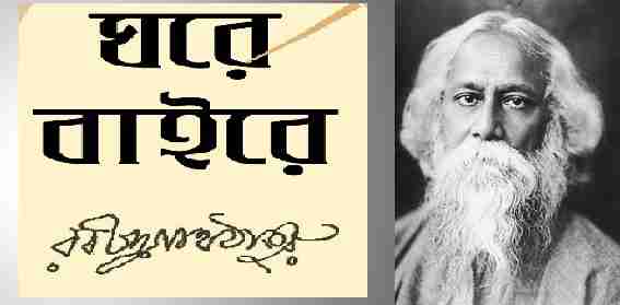 Ghore Baire by Rabindranath Tagor PDF Download