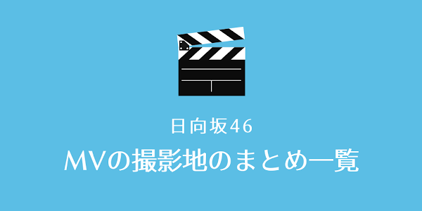 日向坂46 MV ロケ地 撮影場所 まとめ 一覧