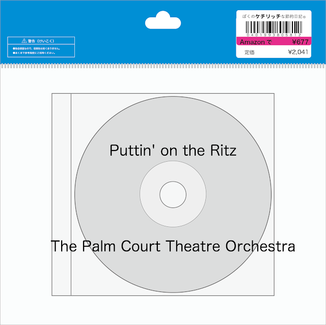 【ディズニーのCD】TDSアメリカンウォーターフロントBGM　「Puttin' on the Ritz」を買ってみた！