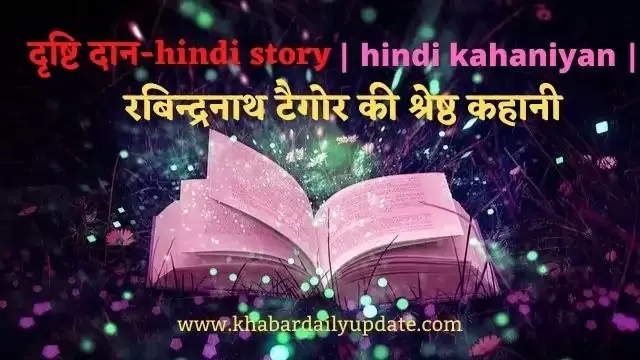 दृष्टि दान-hindi story| hindi kahaniyan | रबिन्द्रनाथ टैगोर की श्रेष्ठ कहानी