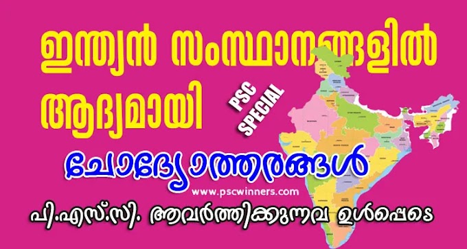 ഇന്ത്യൻ സംസ്ഥാനങ്ങളിൽ ആദ്യമായി: അറിയാം, പഠിക്കാം വിശദമായി  