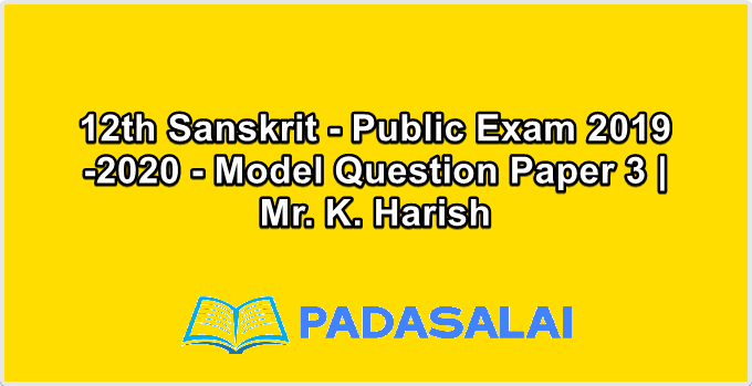 12th Sanskrit - Public Exam 2019-2020 - Model Question Paper 3 | Mr. K. Harish