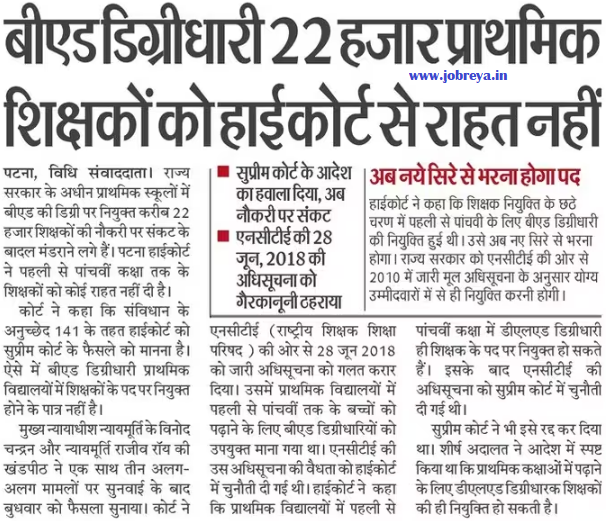 No relief from Patna High Court for 22000 primary teachers holding BEd degree under Bihar government notification latest news update 2023 in hindi