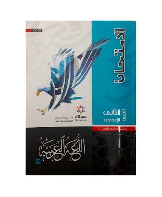 كتاب الامتحان فى اللغة العربية للصف الثانى الإعدادى الترم الأول 2021 PDF