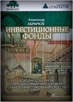 Инвестиционные фонды: Доходность и риски, стратегии управления портфелем, объекты инвестирования в России. - А. Е. Абрамов.