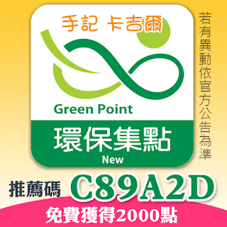 從網頁註冊環保集點GreenPoint