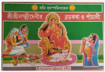 শ্রীশ্রী লক্ষ্মীদেবীর প্রতি বৃহস্পতিবারের ব্রতকথা 