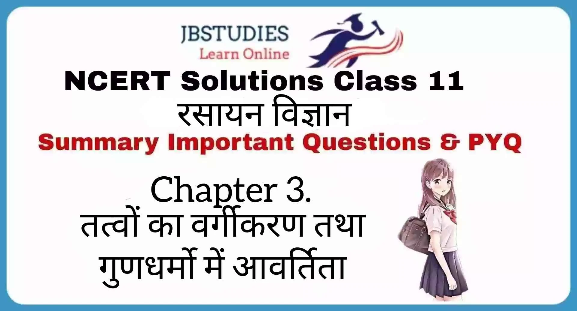 Solutions Class 11 रसायन विज्ञान Chapter-3 (तत्त्वों का वर्गीकरण एवं गुणधर्मों में आवर्तिता)