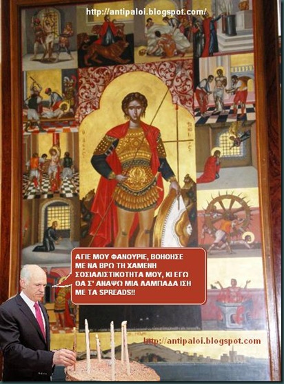 Agios_Fanourios_papandreoy
