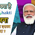 जानें क्या है प्रधानमंत्री गति शक्ति योजना - Know what is Pradhan Mantri Gati Shakti Yojana