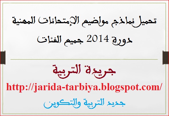 تحميل نماذج مواضيع الإمتحانات المهنية دورة 2014 جميع الفئات