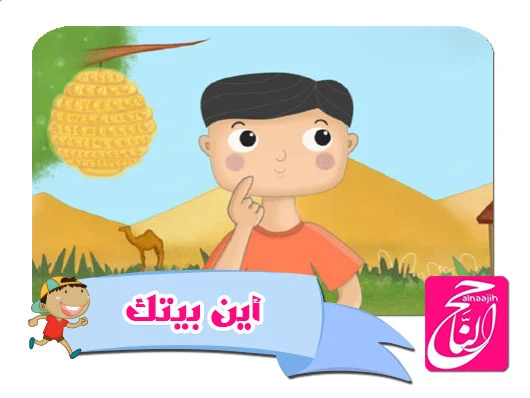 قصص اطفال تعليمية