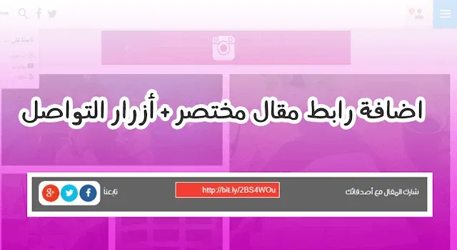 إضافة أزرار إحترافي لمشاركة المقال مع رابط مختصر