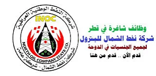 وظائف قطر للبترول بشركة النفط الشمال