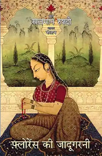 Florence Ki Jadugarni Pdf, Florence Ki Jadugarni book Pdf, Florence Ki Jadugarni Pdf in hindi, Florence Ki Jadugarni Novel Pdf, Florence Ki Jadugarni book Pdf download, Florence Ki Jadugarni Novel Pdf download, Florence Ki Jadugarni Pdf in hindi download, Florence Books in hindi Pdf, Best Seller Novels in hindi Pdf, Florence Ki Jadugarni Pdf Free download.