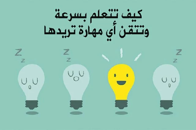 كيف تتعلم بسرعة وتتقن أي مهارة تريدها