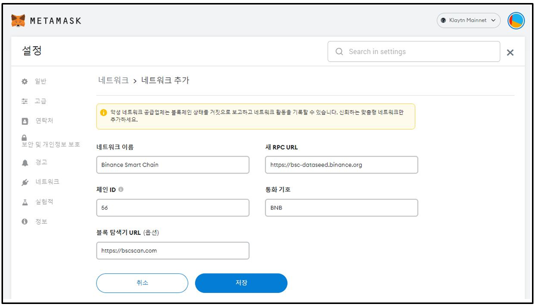 메타마스크 BSC 네트워크 추가