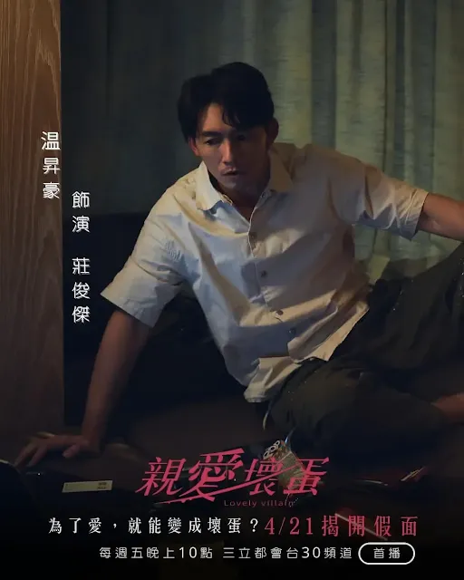 台劇《親愛壞蛋》演員/男主角：温昇豪飾演莊俊傑