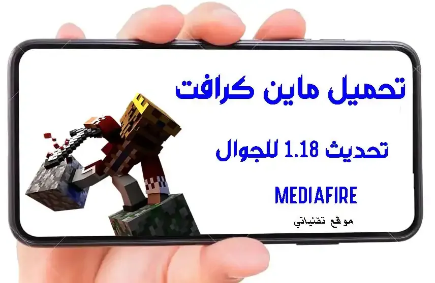 تحميل ماين كرافت 1.18 للجوال apk