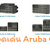 สุดล้ำ! Aruba CX Series กับ 6 ประสิทธิภาพเด่นโซลูชัน Access Switch ที่ Network Engineer ควรรู้จัก!