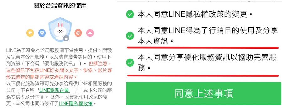 LINE 隱私權政策更新