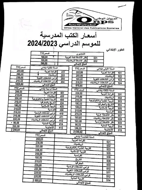 أسعار الكتب المدرسية للموسم الدراسي 2024/2023