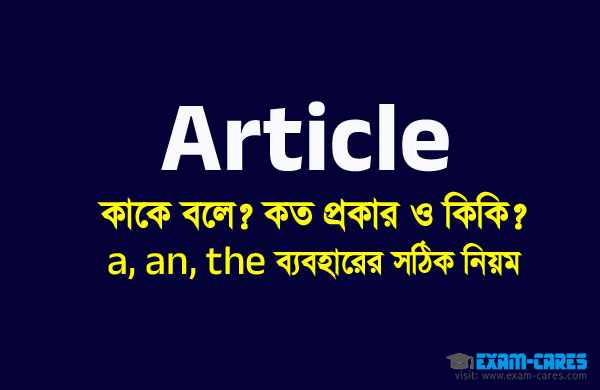 Article কাকে বলে? Article কত প্রকার ও কিকি? Article ব্যবহারের নিয়ম