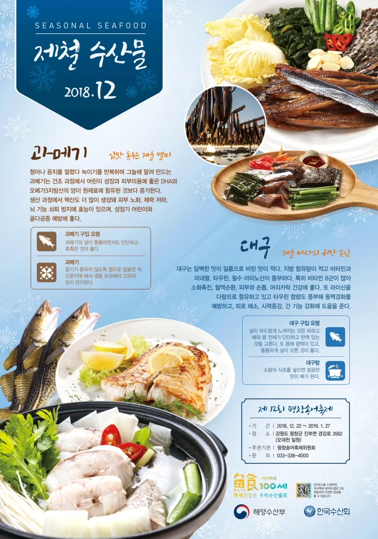 2018년 12월 어식백세 수산물 대구, 과메기 선정