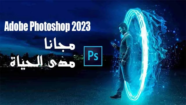 تحميل Adobe Photoshop 2023 مجانا مدى الحياة