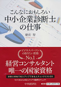 こんなにおもしろい 中小企業診断士の仕事(第3版)