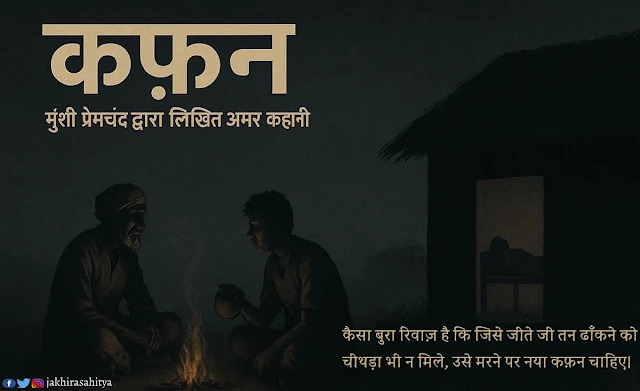 कफ़न (कहानी ) - मुंशी प्रेमचंद | Kafan Story Munshi Premchand कफ़न (कहानी ) - मुंशी प्रेमचंद | Kafan Story Munshi Premchand