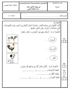 تقييم نهاية الثلاثي الأول إيقاظ علمي سنة ثانية 2022-2023