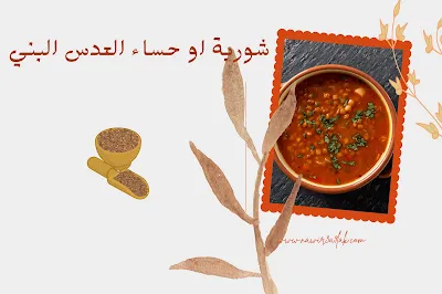 شوربة العدس البني حساء العدس البني