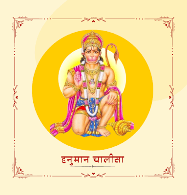 Hanuman Chalisa-हनुमान चालीसा